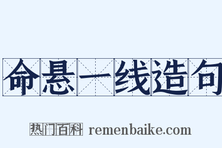 命悬一线造句是什么意思的图片